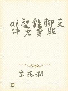 ai智能聊天软件免费版