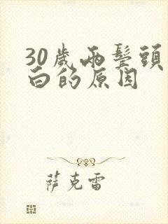 30岁两鬓头发白的原因