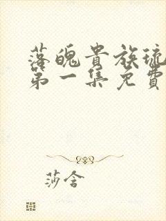 落魄贵族琉璃川第一集免费观看