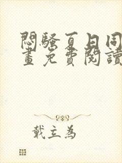 闷骚夏日同人漫画免费阅读