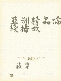 亚洲精品伦理在线播放