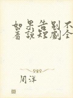 如果告别不能笑着说短剧全集大结局