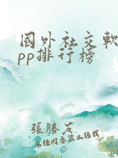 国外社交软件app排行榜