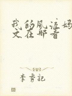 我的风流妈妈全文在哪看