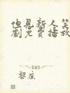 但见新人笑 短剧免费播放