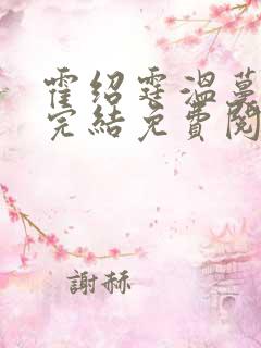 霍绍霆温蔓小说完结免费阅读