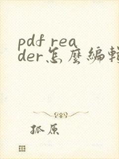 pdf reader怎么编辑文字