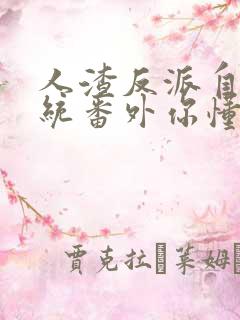 人渣反派自救系统番外你懂的