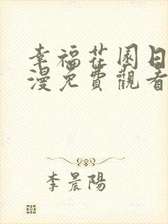 幸福花园日漫动漫免费观看全集高清