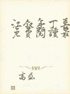 江叙年丁嘉小说免费阅读最新章节