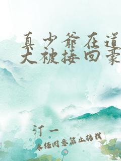 真少爷在道观长大被接回豪门小说