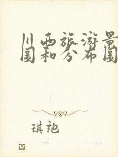 川西旅游景点地图和分布图