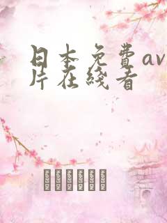 日本免费av毛片在线看