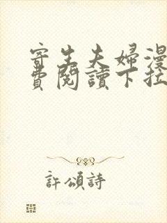 寄生夫妇漫画免费阅读下拉式免费