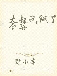 大叔我饿了漫画全集