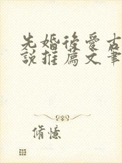 先婚后爱古言小说推荐文笔好高质量