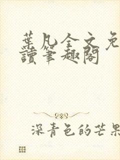 叶凡全文免费阅读笔趣阁