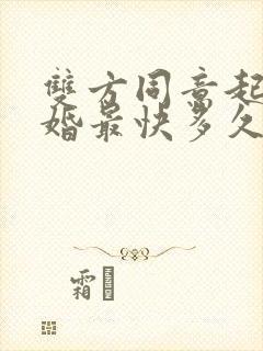 双方同意起诉离婚最快多久能离