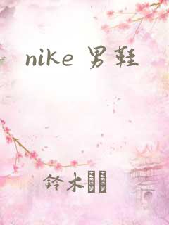 nike 男鞋