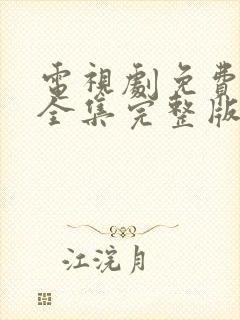 电视剧免费观看全集完整版生万物