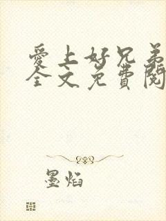 爱上好兄弟妈妈全文免费阅读