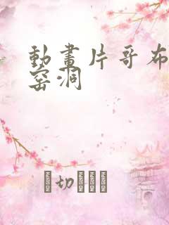 动画片哥布林的窑洞