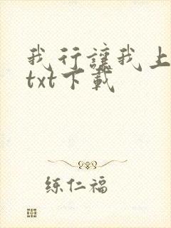 我行让我上小说txt下载