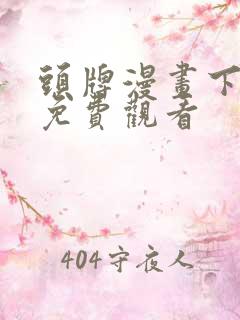 头牌漫画下拉式免费观看