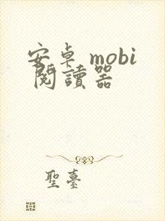 安卓 mobi 阅读器