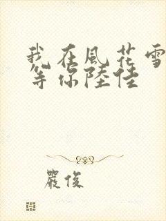 我在风花雪月里等你陆佳