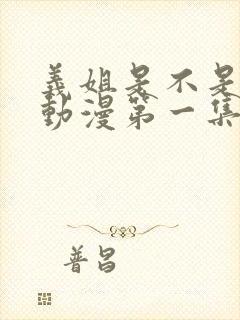 义姐是不是良女动漫第一集