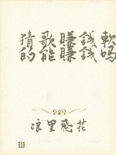 猜歌赚钱软件真的能赚钱吗