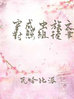 穿成虫族文炮灰对照组后笔趣阁