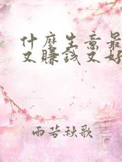 什么生意最简单又赚钱又好做