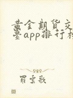 黄金期货交易平台app排行榜