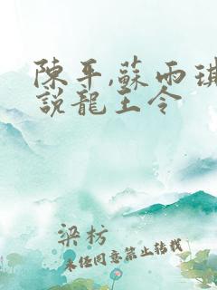 陈平,苏雨琪小说龙王令