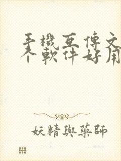 手机互传文件哪个软件好用