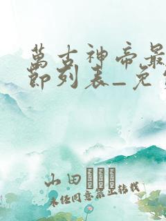 万古神帝最新章节列表_免费阅读