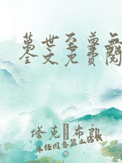 万世至尊无弹窗全文免费阅读