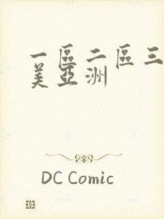 一区二区三区欧美亚洲