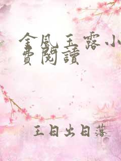 金风玉露小说免费阅读