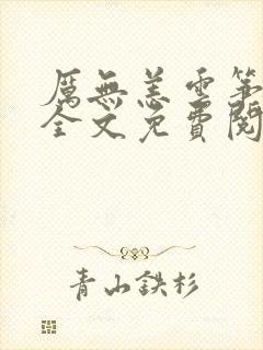 厉无恙云筝小说全文免费阅读