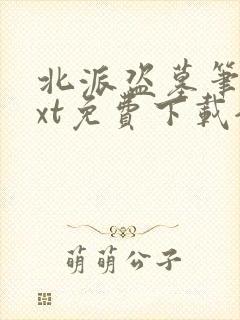 北派盗墓笔记txt免费下载全本