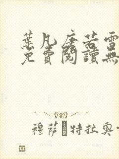 叶凡唐若雪全文免费阅读无弹窗