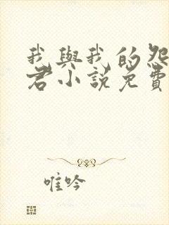 我与我的怨种夫君小说免费阅读