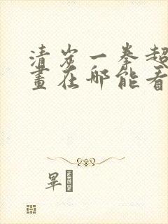 清炭一拳超人漫画在哪能看