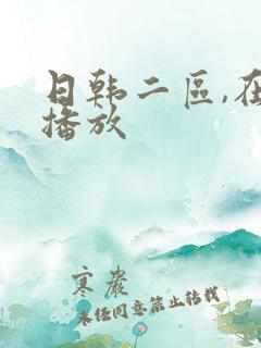日韩二区,在线播放