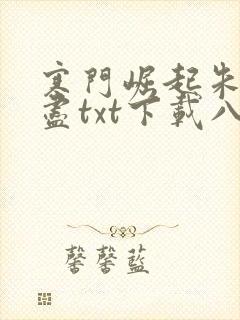 寒门崛起朱郎才尽txt下载八零电子书