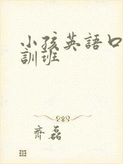 小孩英语口语培训班