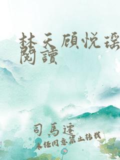 林天顾悦瑶全文阅读